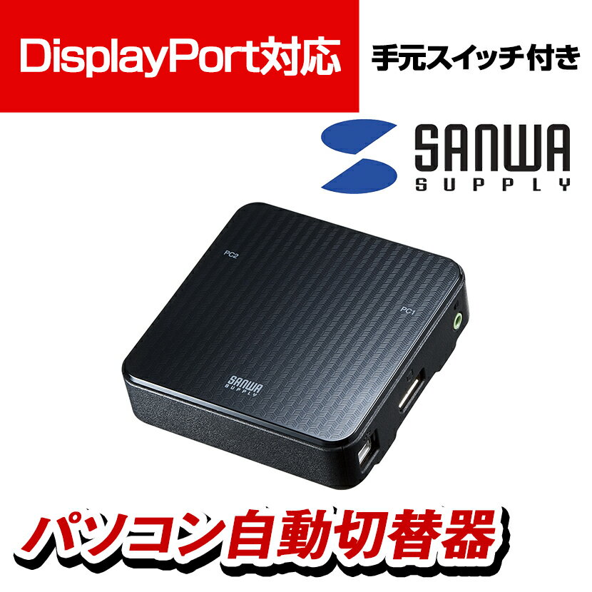 サンワサプライ DisplayPort対応手元スイッチ付きパソコン自動切替器(2:1) KVM切替器 手元切替スイッチ付き SW-KVM2WDPU