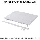 サンワサプライ eラックCPUスタンド(W1200) W1124×D740mm(3)