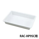 サンワサプライ RAC-HP9SC用プラスチックトレー W445×D325×H70mm