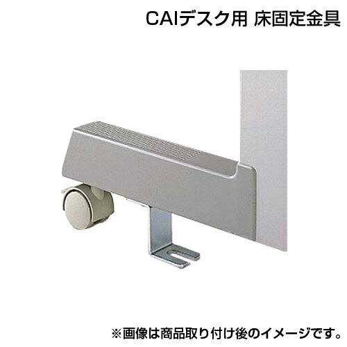 サンワサプライ CAIデスク用 床固定金具 高さ700mm用 4個