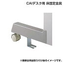 サンワサプライ CAIデスク用 床固定金具 高さ700mm用 4個