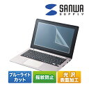 サンワサプライ 14.0型ワイド対応ブルーライトカット液晶保護指紋反射防止フィルム 14.0型ワイド対応ブルーライトカット液晶保護指紋反射防止フィルム。 商品について サイズ幅309×奥行0.2×高さ174mm 材質接着面/シリコン膜外側/PET（ポリエチレンテレフタレート） 入数1枚 反射率4.7％ 透過率80.1％ 紫外線カット99.9％ 鉛筆硬度2〜3H※上記は測定値であり、保証値ではありません。 付属品取り付け用ヘラ 対応機種14.0型ワイドの液晶を持つノートパソコンなど 配送について お届け目安についてこちらの商品は3〜5営業日程でのお届けが可能です。 配送費用について配送費無料 ご注意沖縄・離島は別途送料お見積り。 組立についてこちらの商品は完成品です。