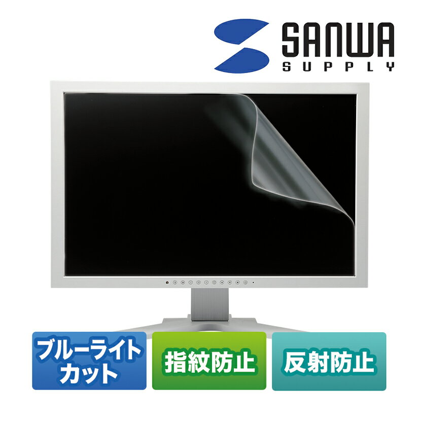 21.5型ワイド対応ブルーライトカット液晶保護指紋反射防止フィルム