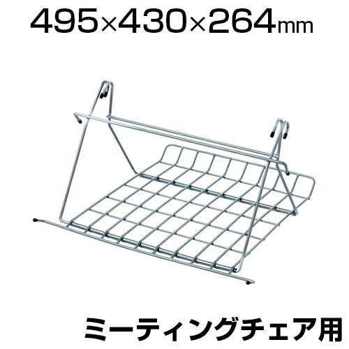 [オプション]ミーティングチェア用荷物置き 幅495×奥行430 SNC-ST6RAC