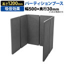 パーティションブース 吸音効果パネル 簡易個人ブース 集中空間 幅1000mmデスクに最適 幅500×奥行30×高さ1200mm(パネル1枚あたり)(3)