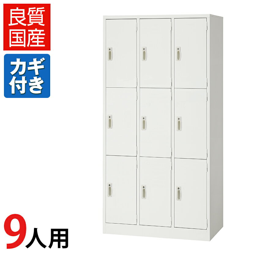完成品 ロッカー スチール製 ホワイト 9人用 スチール製 かぎ付き 幅900 奥行515 高さ1790mm 日本製 激安 間仕切り 国産 スチール ロッカー 白 ホワイトロッカー オフィスロッカー 更衣ロッカー 九人用 業務用 個人ロッカー 多人数ロッカー 激安オフィス家具オフィス