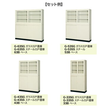 【完成品】【日本製】スチール製 引違いガラス書庫 鍵付き 幅880×奥行400×高さ880mm／G-33SGファイル オフィス家具 事務所 キャビネット 書棚 本棚 扉 収納 スチール書庫 国産 スライド 引戸書庫　引き違い オフィス収納 書類棚 書類ケース