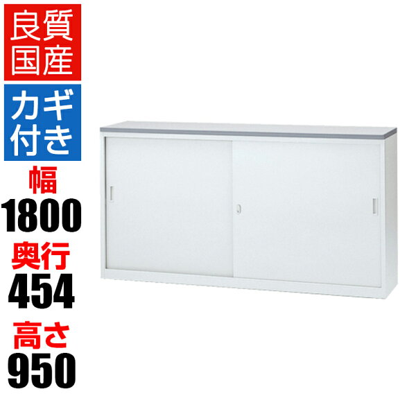 完成品 ホワイトハイカウンターSタイプ収納付き鍵付き引戸タイプ横連結式/幅1800×奥行454×高さ950mm/NSH-18S