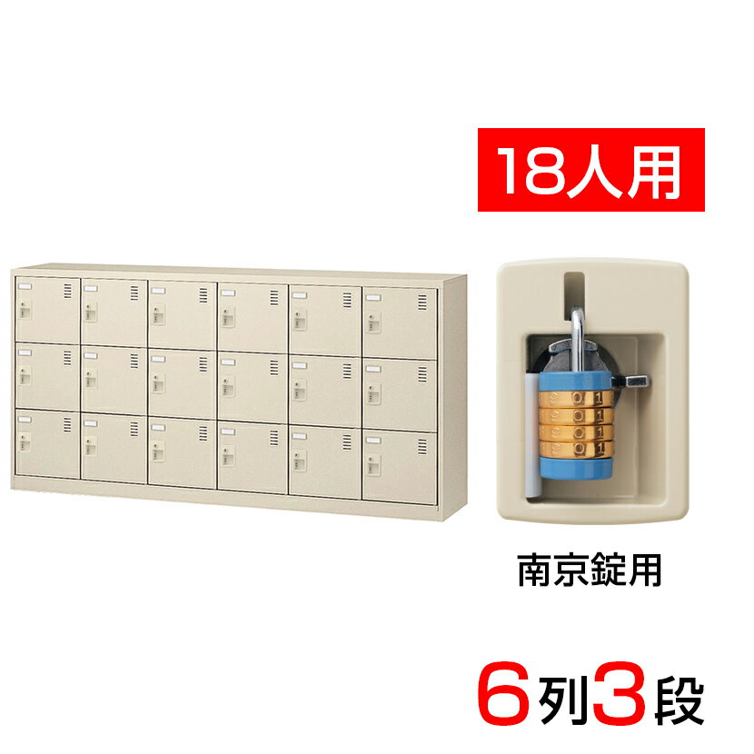 【完成品】【日本製】シューズボックス 下駄箱 6列3段18人用 南京錠 スチール製 中棚なし SLC-18Y-N2靴箱 シューズラック シューズロッカー 業務用 学校 昇降口 玄関 収納 鍵 鍵付き 錠付き 扉有り 扉付き 扉あり 扉つき