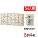 【完成品】【日本製】シューズボックス 下駄箱 6列4段24人用 内筒交換錠 スチール製 中棚なし SLC-24Y-T2靴箱 シューズラック シューズロッカー 業務用 学校 昇降口 玄関 収納 鍵 鍵付き 錠付き 扉有り 扉付き 扉あり 扉つき