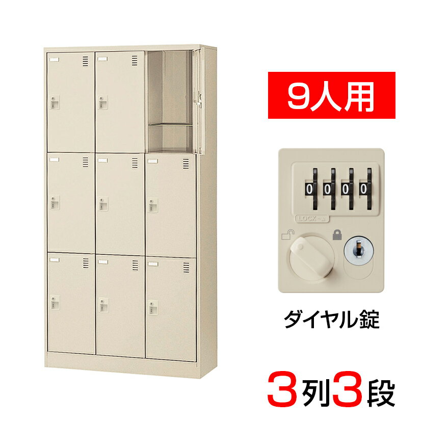 【完成品】【日本製】 シューズボックス 下駄箱 3列3段9人用(奥深)ダイヤル錠 網棚付き(中棚付き)スチール製 SLC-D9T-D2靴箱 シューズラック シューズロッカー 業務用 学校 昇降口 玄関 収納 鍵付き 錠付き 扉付き 扉あり 網だな 中棚付き