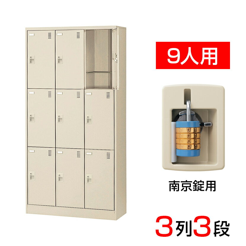 【完成品】【日本製】 シューズボックス 下駄箱 3列3段9人用(奥深)内筒交換錠 網棚付き(中棚付き)スチール製 SLC-D9T-T2靴箱 シューズラック シューズロッカー 業務用 学校 昇降口 玄関 収納 鍵付き 錠付き 扉付き 扉あり 網だな 中棚付き