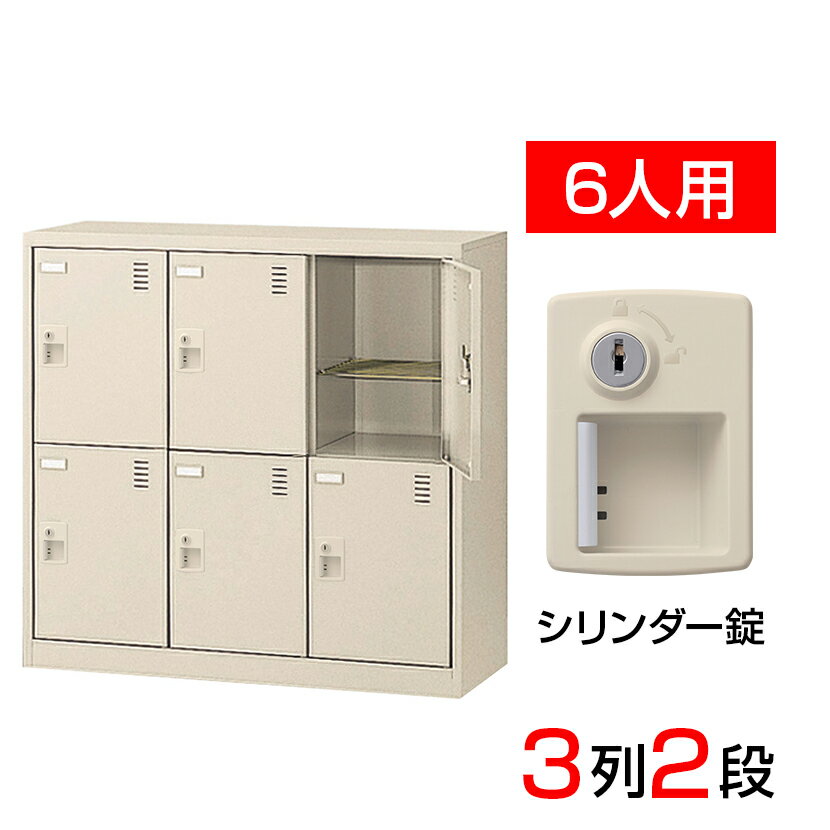 【完成品】【日本製】シューズボックス 下駄箱 3列2段6人用 奥深 錠付 網棚付き 中棚付き スチール製 SLC-DM6-S2靴箱 シューズラック シューズロッカー 業務用 学校 昇降口 玄関 収納 鍵付き …