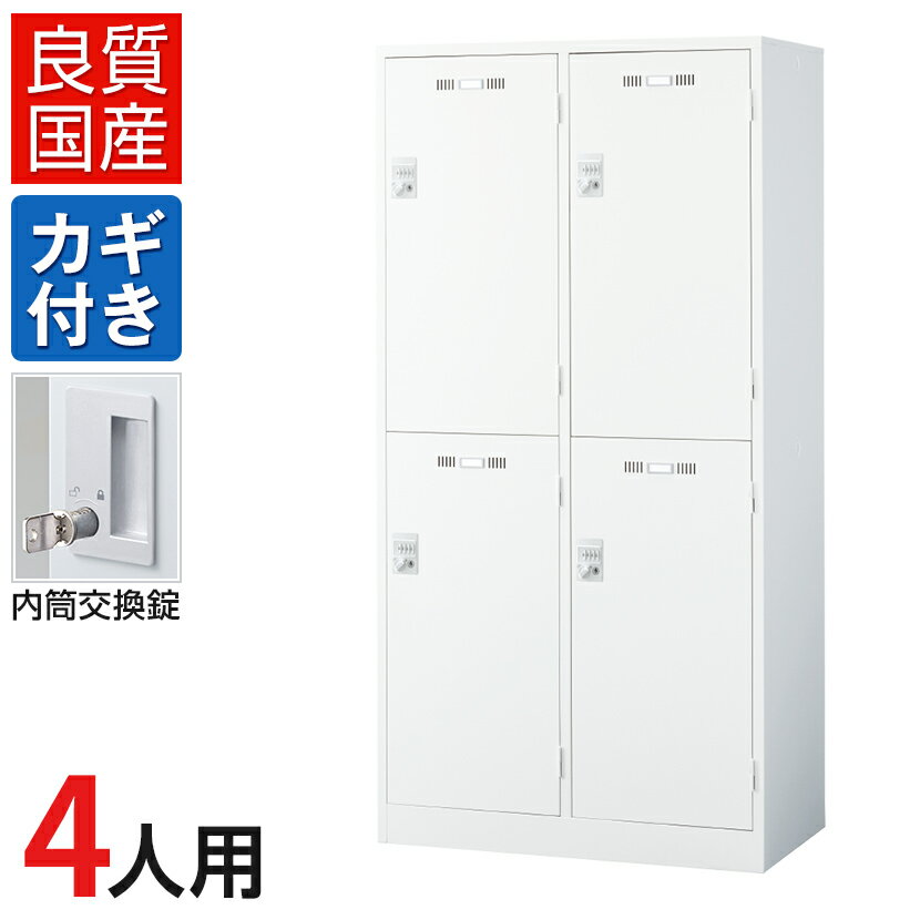 4人用 2列2段(ワイド) スチールロッカー ホワイト 内筒交換錠 幅900×奥行515×高さ1790mm SLDW-4WS-T【国産】【完成品】ロッカー オフィスロッカー 更衣ロッカー スチール製 オフィス 更衣室会社 業務用 スチールキャビネット オフィス家具