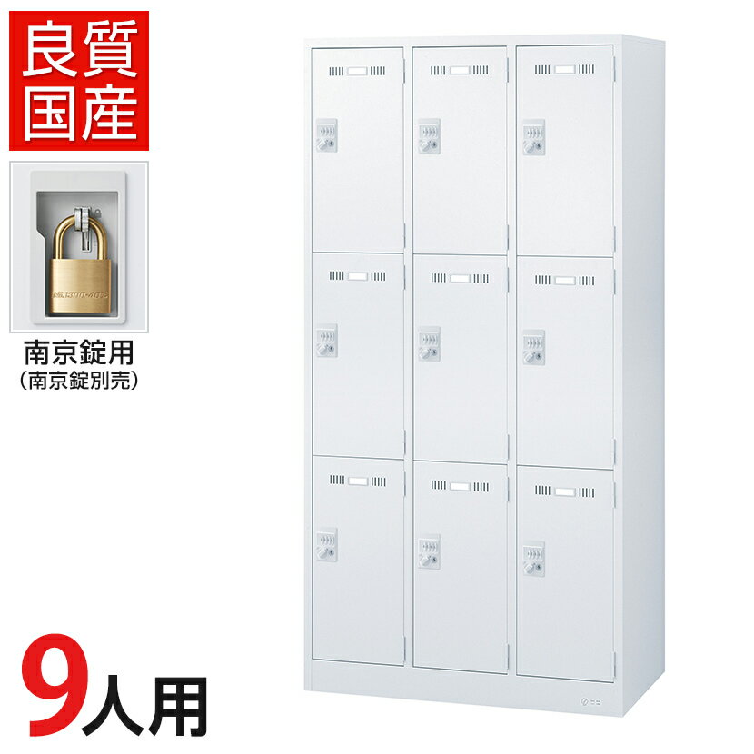 9人用 3列3段 スチールロッカー ホワイト 南京錠用 幅900×奥行515×高さ1790mm SLDW-9-N【国産】【完成品】ロッカー オフィスロッカー 更衣ロッカー スチール製 オフィス 更衣室会社 業務用 スチールキャビネット オフィス家具