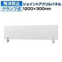 飛沫防止 ジョイントアクリルパネル クランプ式 透明 幅1200×高さ300mm デスクパネル パーティション飛沫防止パーテーション クランプ式アクリルパーテーション パーテーション 飛沫ガード 飛沫感染防止 ウイルス対策