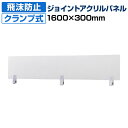 飛沫防止 ジョイントアクリルパネル クランプ式 透明 幅1600×高さ300mm デスクパネル パーティション飛沫防止パーテーション クランプ式アクリルパーテーション パーテーション 飛沫ガード 飛沫感染防止 ウイルス対策(3)