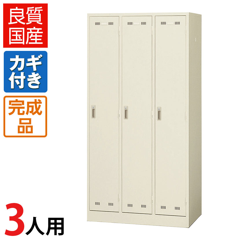 【完成品】【日本製】3人用 ロッカ