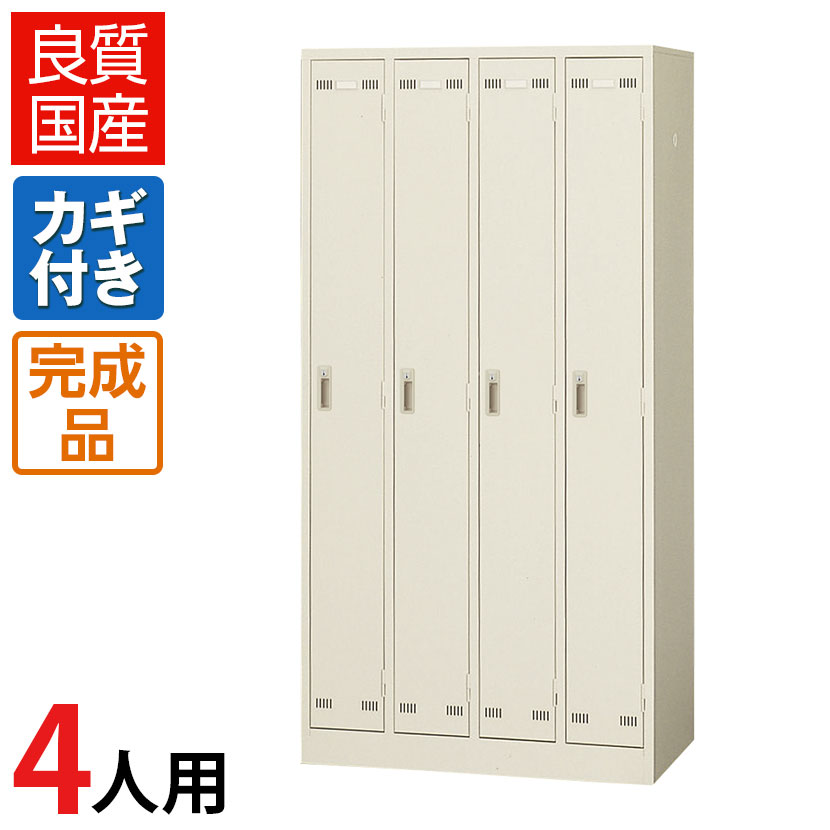 【完成品】【日本製】4人用 ロッカ