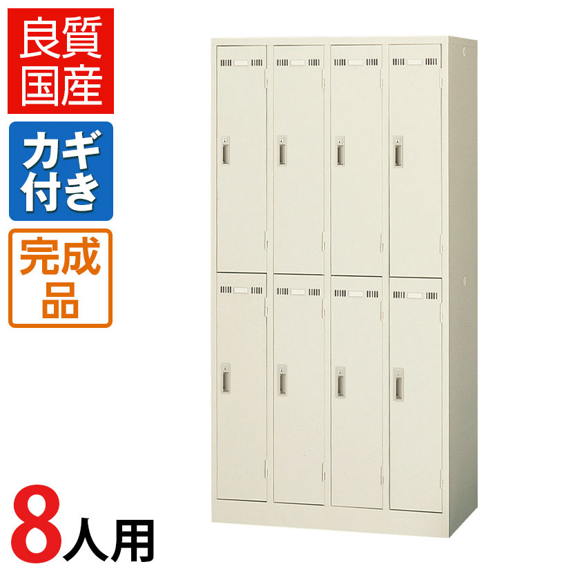 【完成品】【日本製】8人用 ロッカ