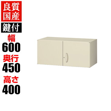 クウォール システム収納庫 上置書庫／高さ400mmRG45-04H オフィス 事務所 キャビネット 扉 シェルフ ファイル キャビネット 書棚 本棚 収納 スチール書庫 【国産】【完成品】QUWALL