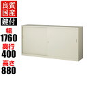 【完成品】【日本製】スチール製 引き違い書庫 鍵付き 幅1760×奥行400×高さ880mm／G-63SS ファイル オフィス家具 事務所 キャビネット 書棚 本棚 扉 収納 スチール書庫 国産 スライド 引戸書庫　引き違い書庫 書類棚