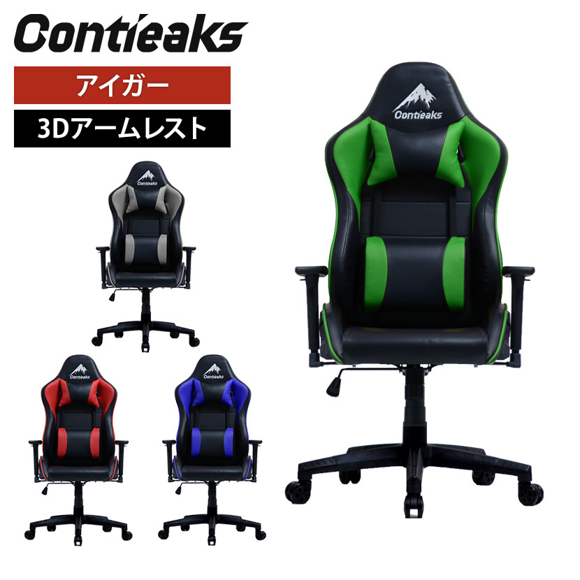 Contieaks(コンティークス) Eiger アイガー ゲーミングチェア 3Dアームレスト ヘッドレスト ランバーサポート 160度リクライニング オフィスチェア パソコンチェア ゲームチェア Gaming Chair 椅子 イス いす PCチェア テレワーク 在宅勤務