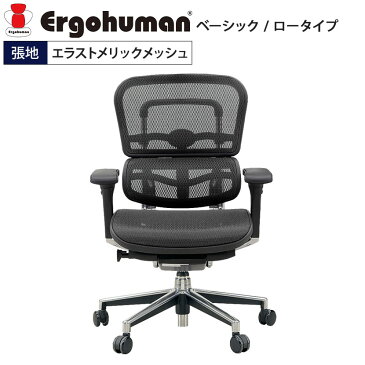 【エラストメリックメッシュブラック:7月下旬入荷予定】【エルゴヒューマン ベーシック】オフィスチェア パソコンチェア リクライニング ロータイプ メッシュ 肘付き デスクチェア ワークチェア 事務椅子 腰痛対策 ローバック エルゴ イス 椅子 メッシュチェア【Ergohuman