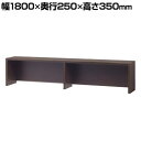 【法人様限定】イタリア製 両袖机・役員デスク 専用机上棚 幅1800×奥行250×高さ350mm両袖デスク オフィスデスク デスク 役員用デスク 社長机 役員用...