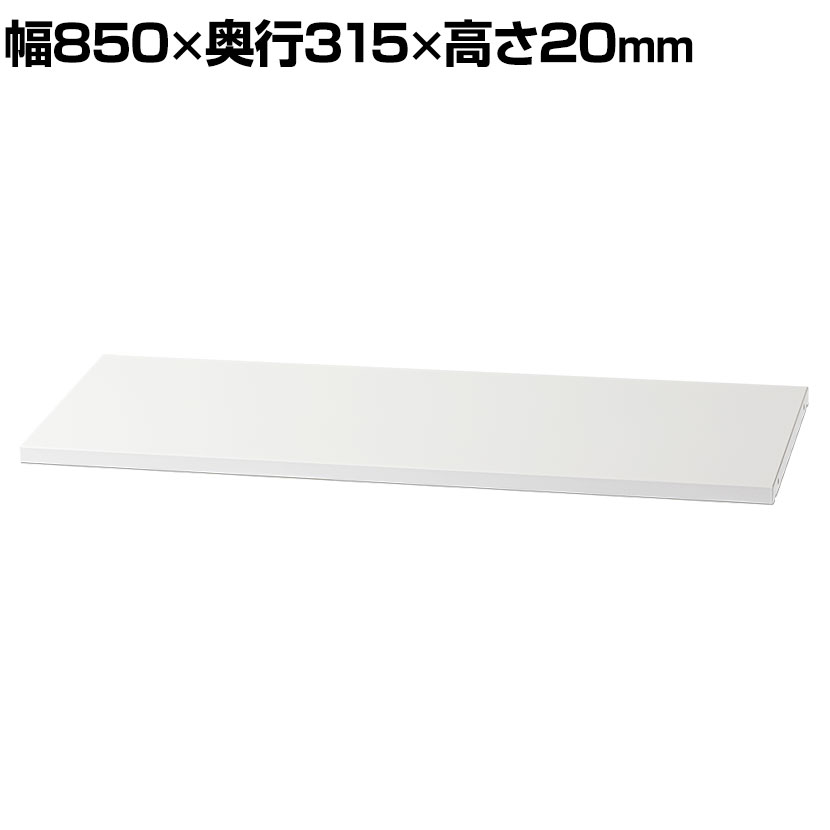 ハイタイプ スチールカウンター用追加棚板 幅850×奥行315×高さ20mm