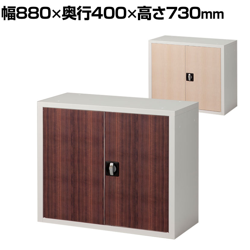 【法人様限定】A4スチール書庫 2段 両開き 上置き 幅880×奥行400×高さ730mm 木目扉ファイル オフィス家..
