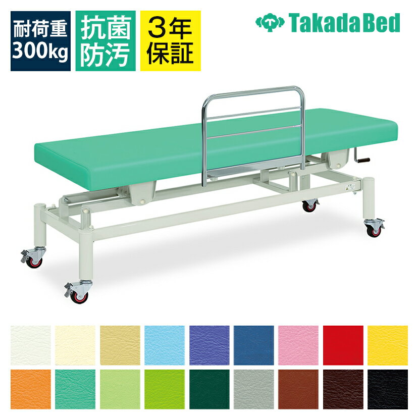 ◇サイズ選択有◇手動昇降ベッド 【キャスター脚】【F型ガード付】 ひらり(無孔) TB-148 マッサージベッ..