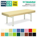 ◇サイズ選択有◇マッサージ整体治療施術ベッド有孔フレンド TB-368U【全18色】マッサージベッド 施術用ベッド 施術ベッド エステ 医療用 整体 病院用 美...