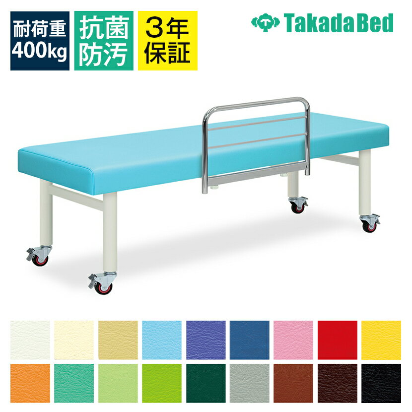 ◇サイズ選択有◇マッサージ 整体 治療 施術ベッド 【キャスター脚】【F型ガード付】 F型キャスタ(無孔) ..