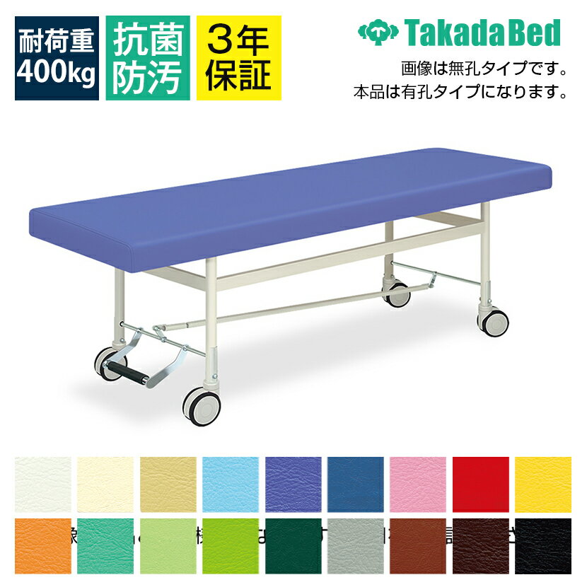 ◇サイズ選択有◇マッサージ 整体 治療 施術ベッド 【セントラルロックキャスター】 有孔カイザー TB-401..