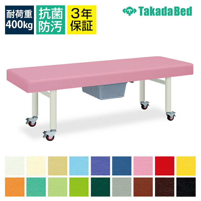 ◇サイズ選択有◇マッサージ 整体 治療 施術ベッド 【キャスター脚】【脱衣カゴ付】 ドワーフ(無孔) TB-4..