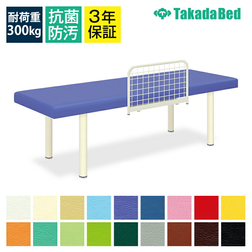 高田ベッド N型DXベッド 診察/施術台 有孔タイプ 転落防止用N型ベッドガード付属 安心 TB-1127U サイズ..