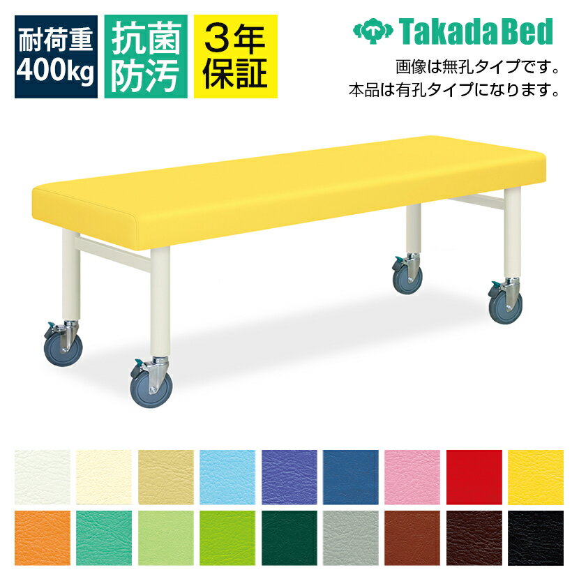 高田ベッド キャスタ150 診察/施術台 有孔タイプ 移動時安定性 直径150mmダブルロックキャスタ採用 TB-..