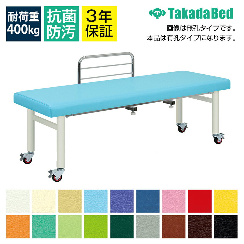 高田ベッド メディス 診察/施術台 有孔タイプ スライド式F型ベッドガード付 直径75mmダブルロックキャ..