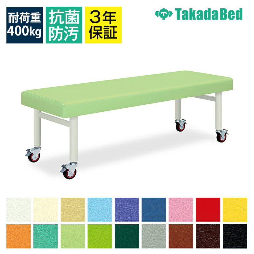 高田ベッド キャスタ100 診察/施術台 移動時安定性 直径100mmダブルロックキャスタ採用 TB-405 サイズ/..