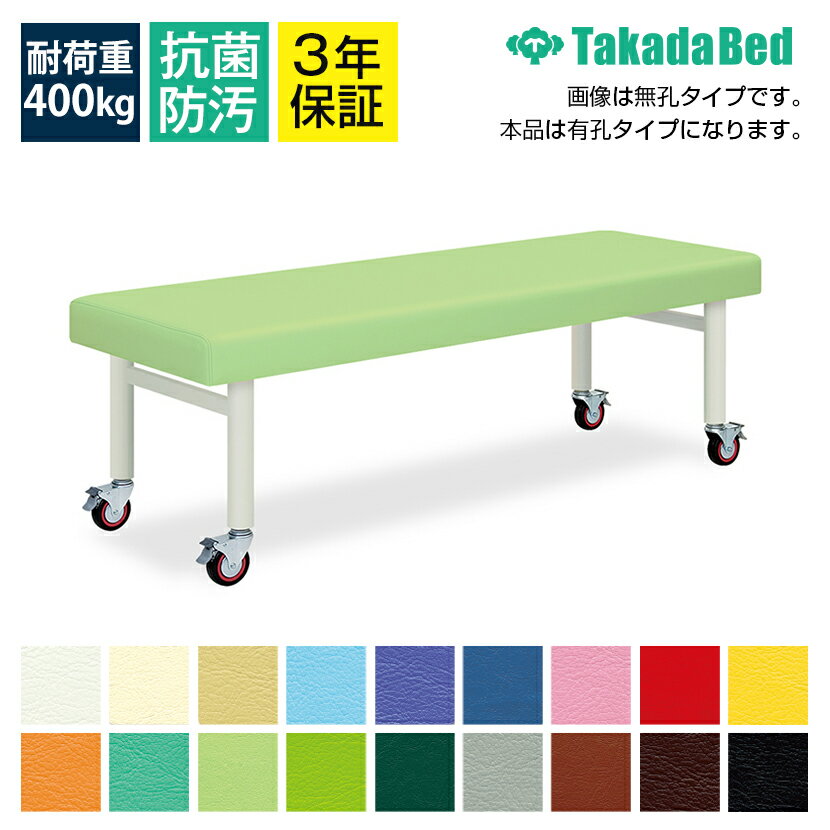 高田ベッド キャスタ100 診察/施術台 有孔タイプ 移動時安定性 直径100mmダブルロックキャスタ採用 TB-405U サイズ/カラー(18色)選択可能
