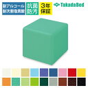 高田ベッド ソファー・チェア TB-1148-01 キュービック(01) 待合室 シンプル レイアウト自在 省スペース サイズ/カラー(18色)選択可
