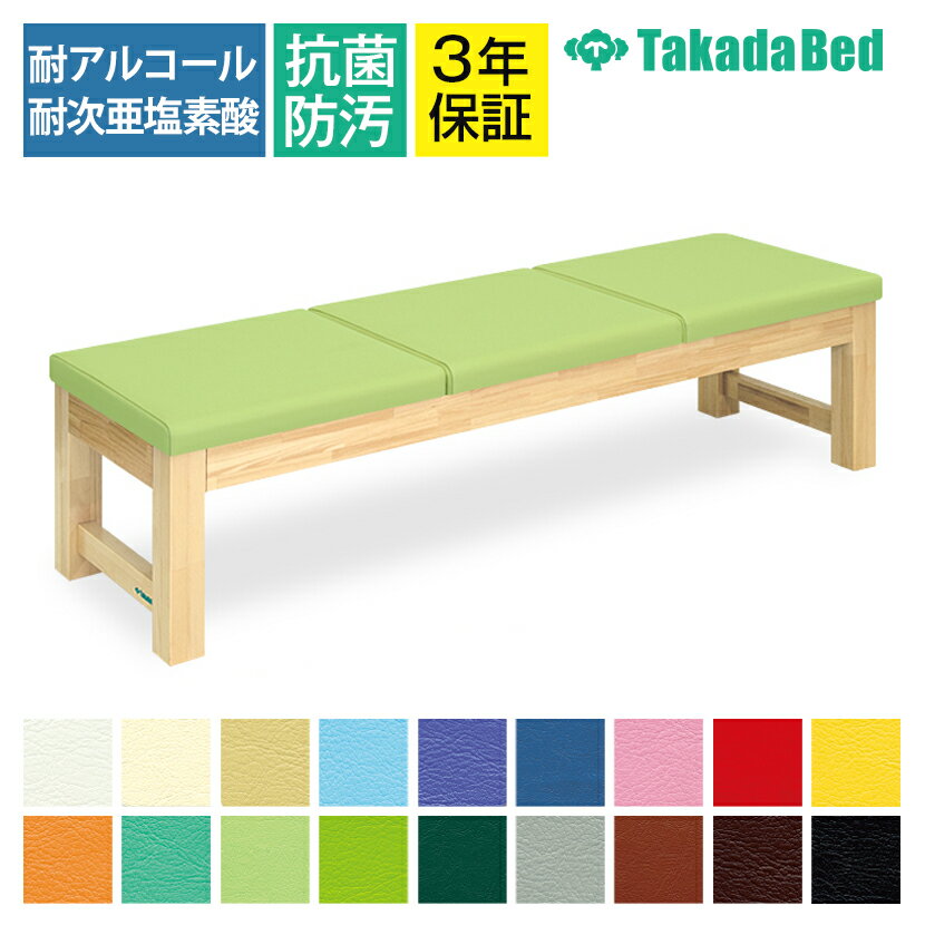 高田ベッド ソファー・チェア TB-749-02 モクベンチ(三人掛) ナチュラルな風合 脚部滑り止めゴム付 低..