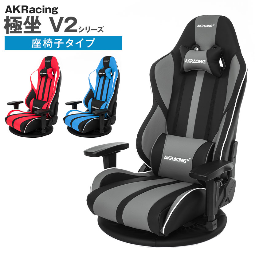 【お買い物マラソン限定!最大1万5千円OFFクーポン発行中】AKRacing(エーケーレーシング) GYOKUZA V2 極坐 ゲーミング座椅子 アームレスト ヘッドレスト ランバーサポート ゲーミングチェアチェア ゲームチェア ゲーム 座椅子 座いす 座イス ハイバック akレーシング