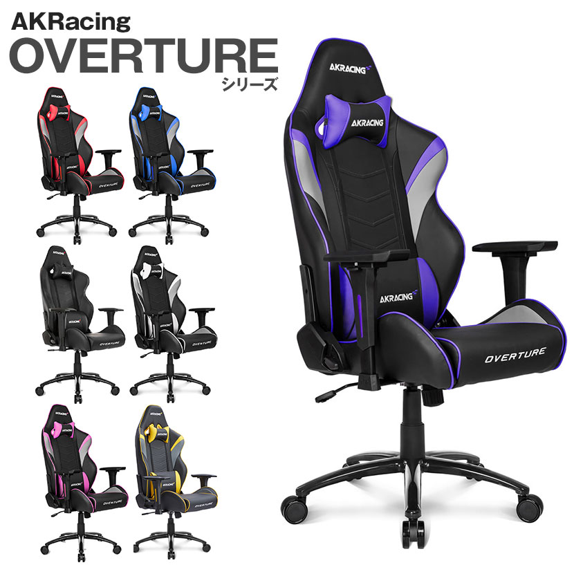 【ブルー:5月下旬入荷予定】AKRacing(エーケーレーシング) OVERTURE ゲーミングチェア アームレスト ヘッドレスト ランバーサポート オフィスチェアチェア ゲームチェア Gaming Chair パソコンチェア 椅子 イス PCチェア デスクチェア ゲーミング ゲーム用