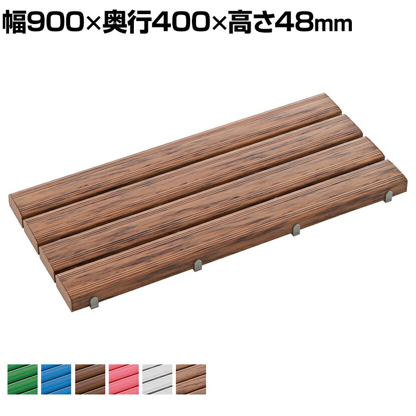 テラモト 抗菌安全スノコ 完成品 幅900×奥行400×高さ48mm