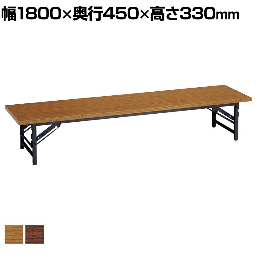 折りたたみテーブル 座卓タイプ 幅1800×奥行450×高さ330mm