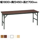 折りたたみテーブル ソフトエッジ クランク式 幅1800×奥行450×高さ700mm