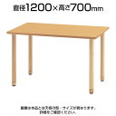 MTシリーズ 福祉関連テーブル 丸型 直径1200×高さ700mm 木製 / MT-1200
