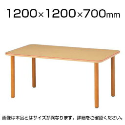 MTシリーズ 福祉関連テーブル 角型 幅1200×奥行1200×高さ700mm 木製 / MT-1212